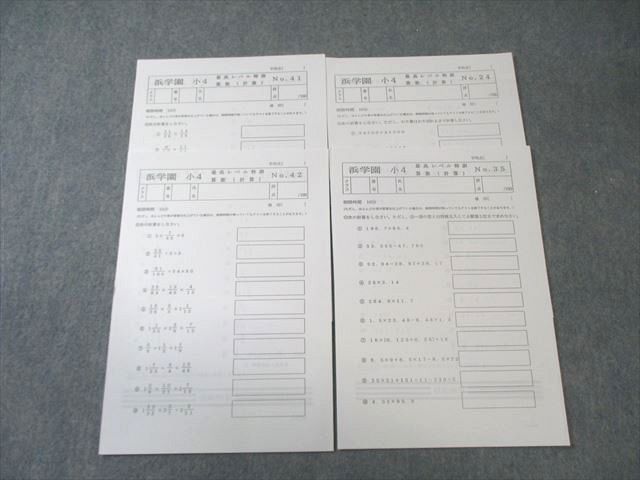 浜学園 小4 算数 最高レベル特訓(計算) No.24/35/41/42 【計4回分】 未