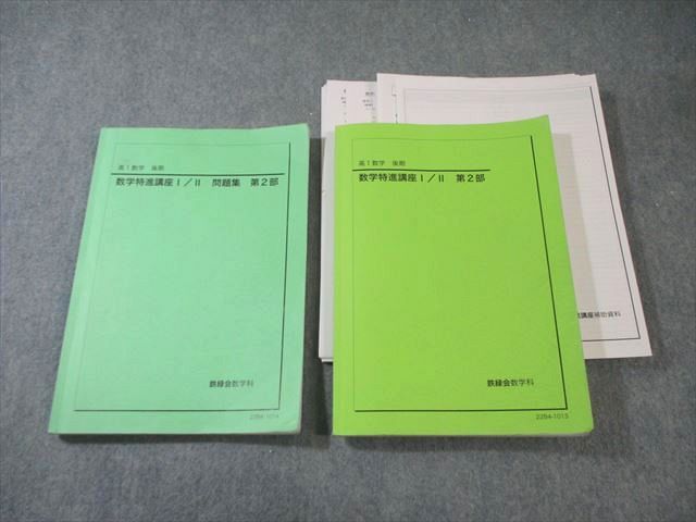 鉄緑会 高1 数学特進講座I/II テキスト/問題集 第2部 【テスト計14回分