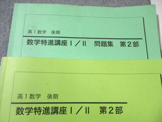 鉄緑会 高1 数学特進講座I/II テキスト/問題集 第2部 【テスト計14回分
