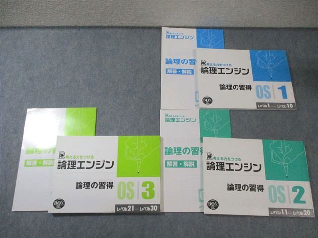 水王舎 論理エンジン 論理の習得 OS1～3 2016 計3冊 出口汪 035M0B