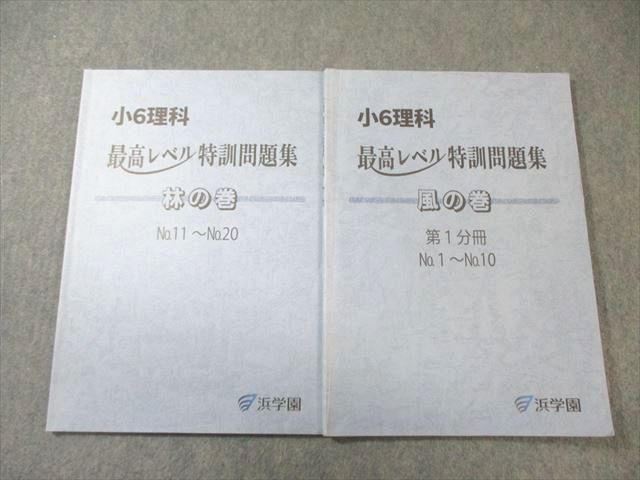 浜学園 小6 理科 最高レベル特訓問題集 風の巻 No.1～No.10/林の巻 No