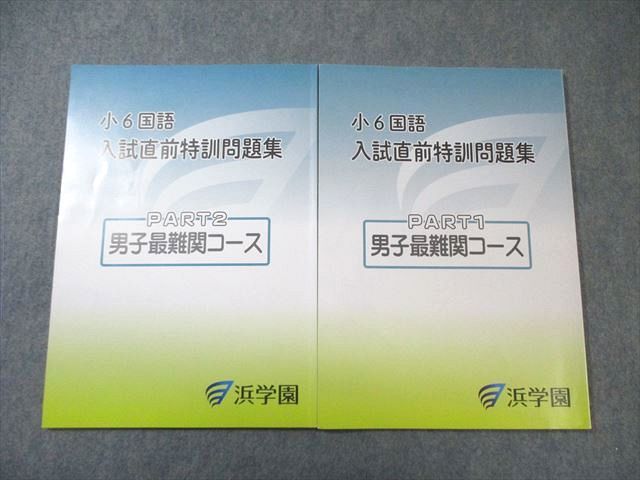 浜学園 小6国語 入試直前特訓問題集 PART1/2 男子最難関コース 2024 計