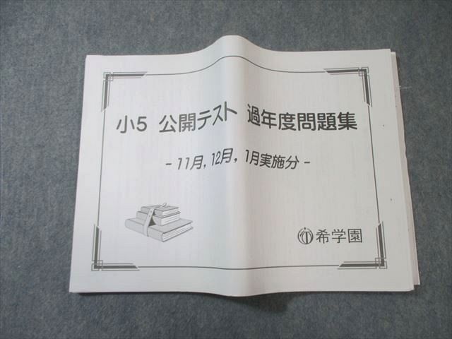希学園 小5 公開テスト過年度問題集 -11月/12月/1月実施分ｰ 国語・算数