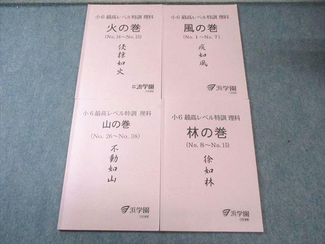 浜学園 小6 最高レベル特訓 理科 風の巻/林の巻/火の巻/山の巻 通年