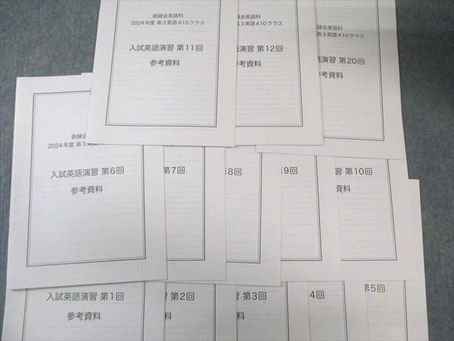 鉄緑会 A10クラス 入試英語演習 【計30回分】 通年セット 2024 085R0D