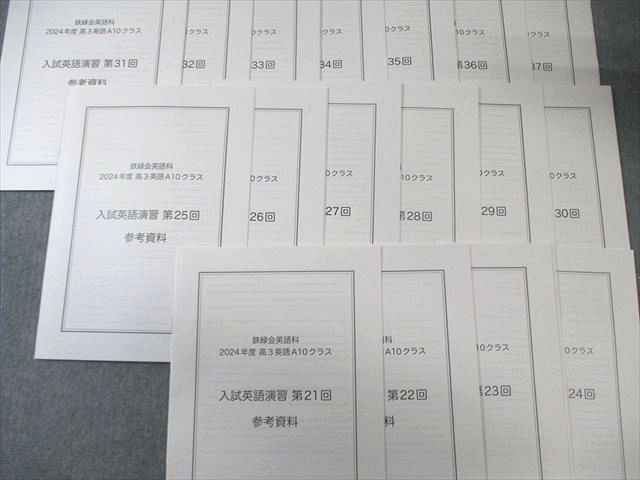 鉄緑会 A10クラス 入試英語演習 【計30回分】 通年セット 2024 085R0D