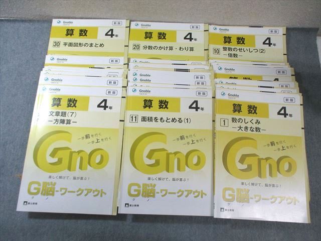 富士教育 小4 グノーブル G脳ワークアウト 算数 1～30 新版 すべて状態