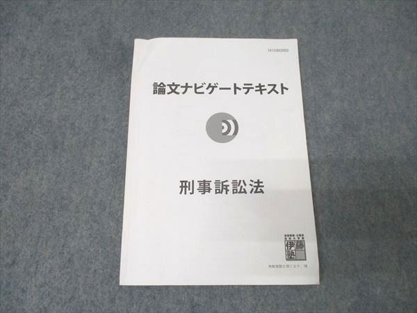 伊藤塾 論文ナビゲートテキスト 刑事訴訟法 010s4B - メルカリ