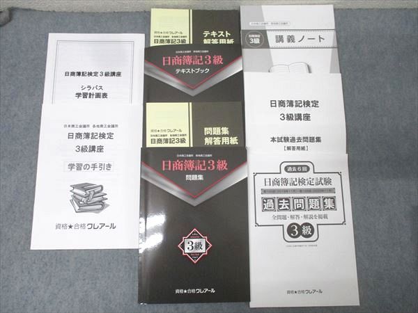 資格合格クレアール 簿記検定 日商簿記3級 テキストブック/講義ノート