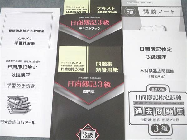 資格合格クレアール 簿記検定 日商簿記3級 テキストブック/講義ノート