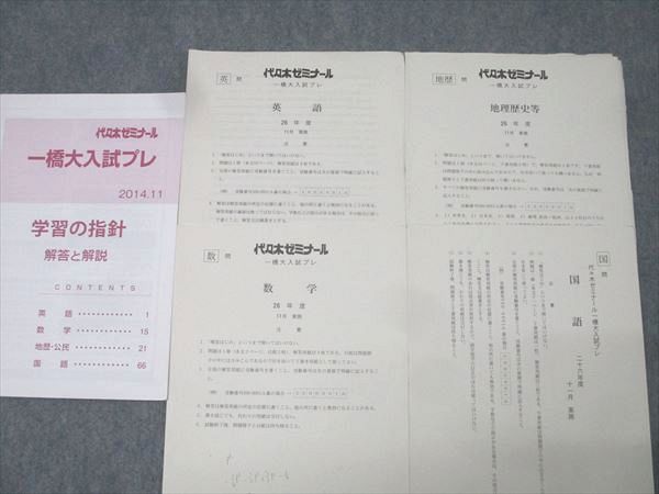 代々木ゼミナール 代ゼミ 一橋大入試プレ 2014年11月実施 英語/数学/国語/地歴 文系 008s0D