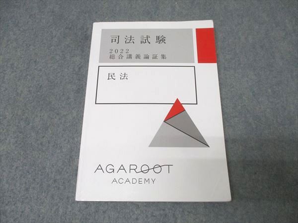 アガルートアカデミー 司法試験 総合講義論証集 民法 2022年合格目標