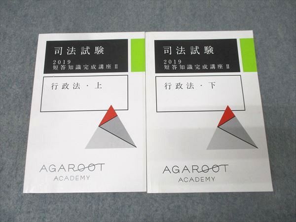 アガルートアカデミー 司法試験 短答知識完成講座II 行政法・上/下