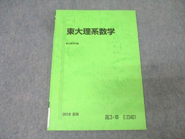 駿台 東京大学 東大理系数学 テキスト【書き込み無し】 2018 夏期