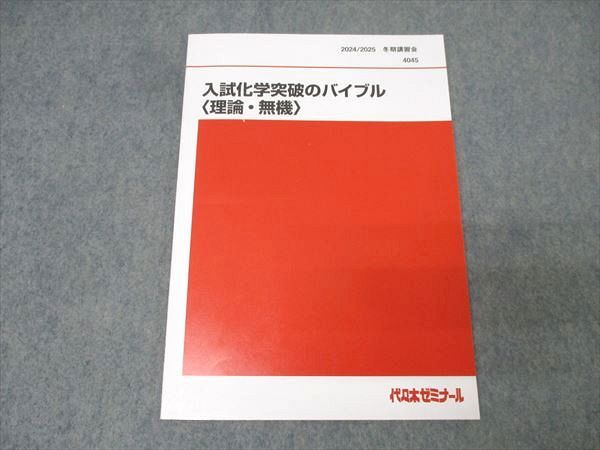 代々木ゼミナール 代ゼミ 入試化学突破のバイブル〈理論・無機