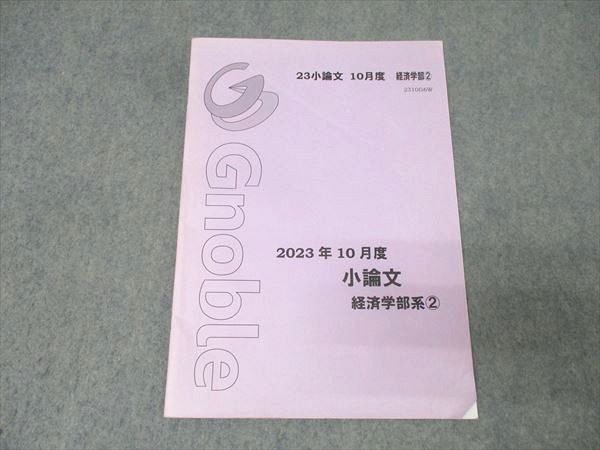 Gnoble グノーブル 2023年10月度 小論文 経済学部系(2) テキスト