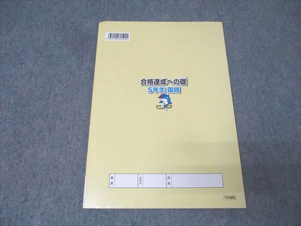 浜学園 5年生 合格達成への礎 国語 家庭学習用 第二分冊 No.13～No.24