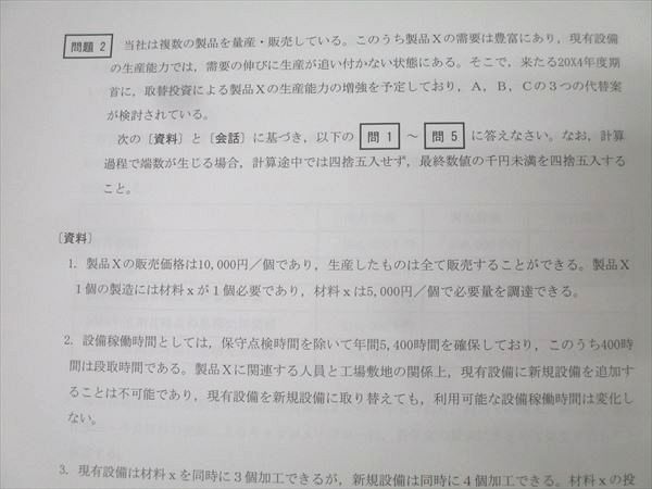 CPA会計学院 公認会計士試験 管理会計論 論文直前答練 第2回 2024年