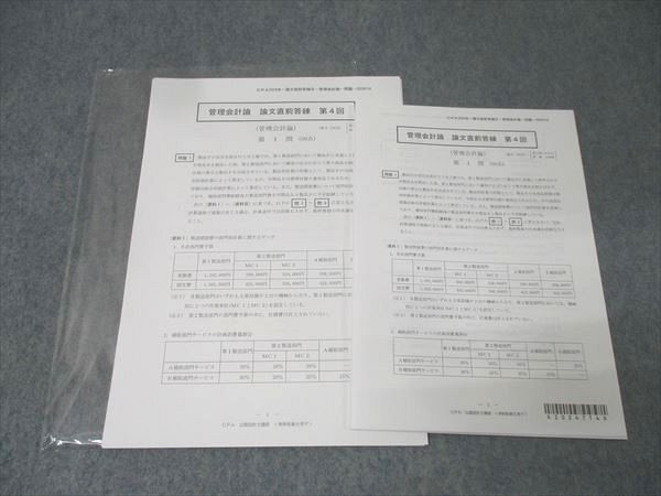 CPA会計学院 公認会計士試験 管理会計論 論文直前答練 第4回 2024年