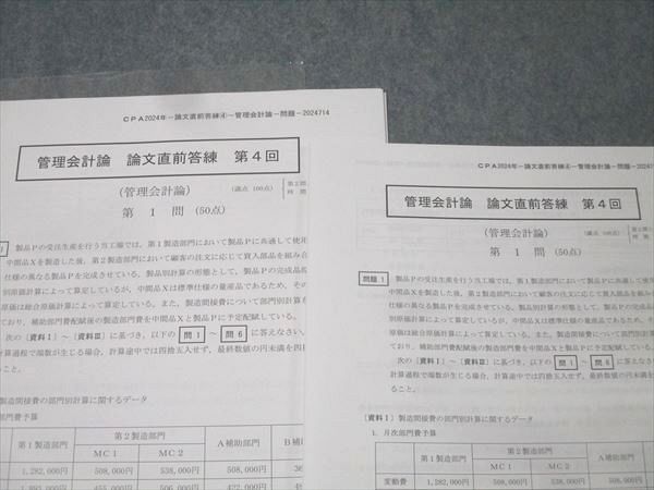 CPA会計学院 公認会計士試験 管理会計論 論文直前答練 第4回 2024年