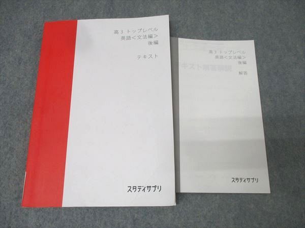 スタディサプリ 高3 トップレベル 英語＜文法編＞ 後編 テキスト 2021
