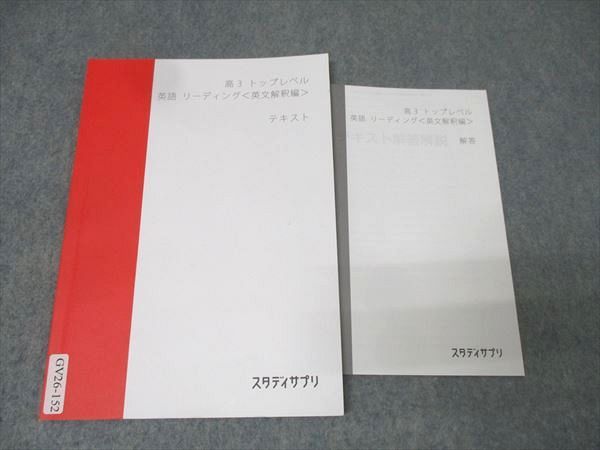 スタディサプリ 高3 テキスト スタディサプリ 高3 トップレベル 英語 リーディング＜英文解釈編