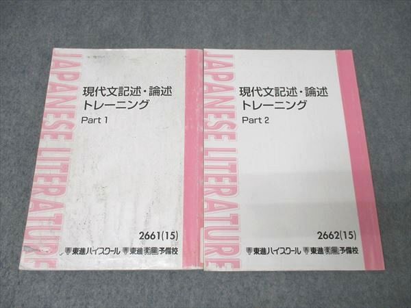 東進 国語 現代文記述・論述トレーニング Part1/2 テキスト通年セット