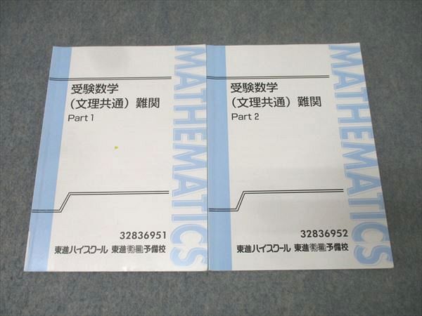 東進 受験数学(文理共通)難関 Part1/2 テキスト通年セット【書き込み無し】 計2冊 志田晶 024S0D 東進 受験数学(文理共通) 難関 Part1/2 テキスト通年セット 計2冊 志田