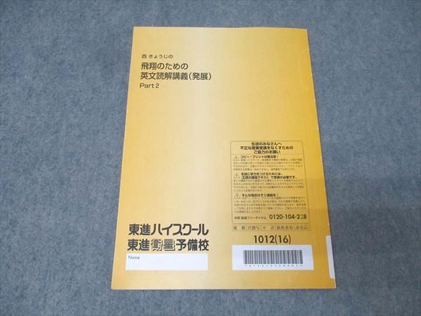 東進 英語 西きょうじの飛翔のための英文読解講義(発展) Part2