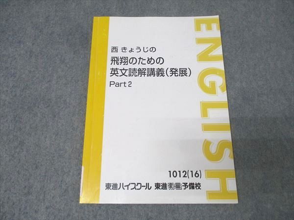 東進 英語 西きょうじの飛翔のための英文読解講義(発展) Part2