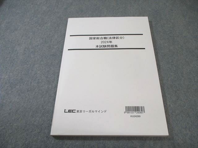 LEC 公務員試験 国家総合職(法律区分) 2024年本試験問題集 2025年合格