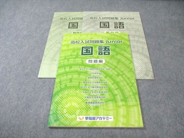 早稲田アカデミー 高校入試問題集 Junior 国語 未使用品 2024 009s2B