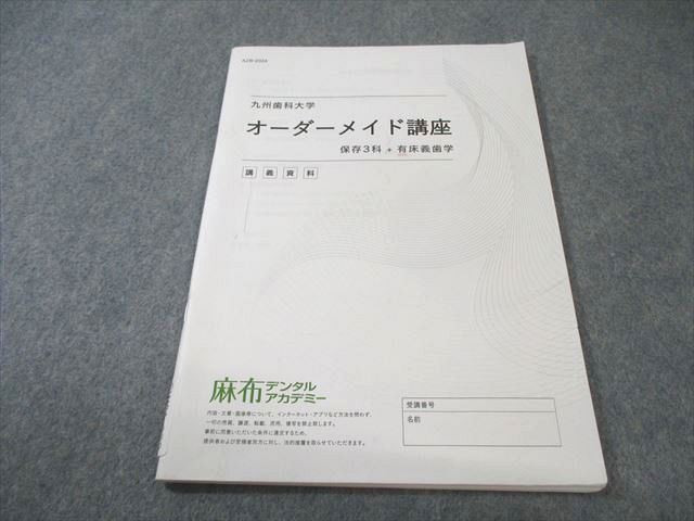 麻布デンタルアカデミー 九州歯科大学 オーダーメイド講座 保存3科＋有