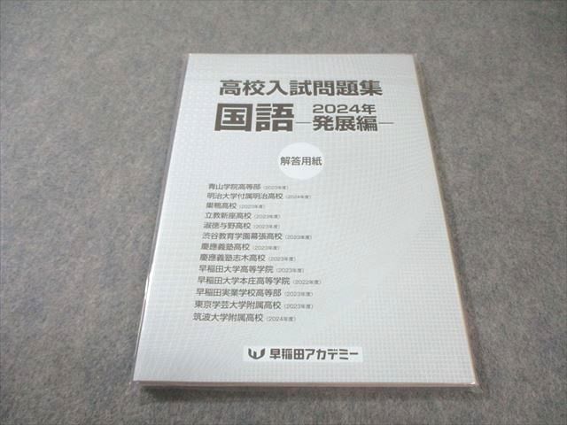 早稲田アカデミー 高校入試問題集 国語 発展編 未開封未使用品 2024
