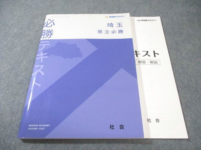 帰国市場アカデミーテキスト 早稲田アカデミー 埼玉県立 必勝テキスト 社会 未使用品 015S2B - メルカリ