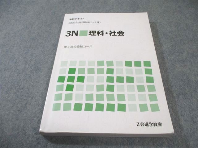 Z会 中3 高校受験コース 3N 理科・社会 2023 2期 023S2B - メルカリ