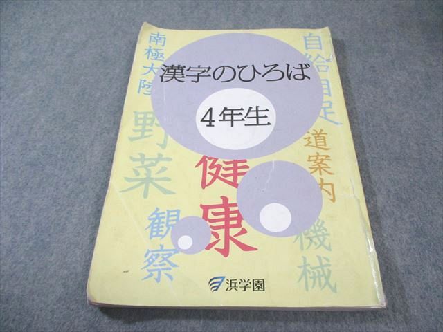 浜学園 小4 漢字のひろば 2022 010m2B - メルカリ