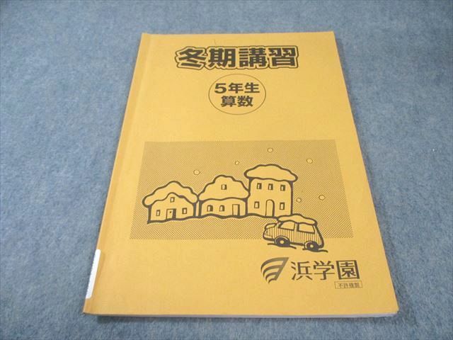 浜学園 小5 冬期講習 算数 2023 007s2B - メルカリ