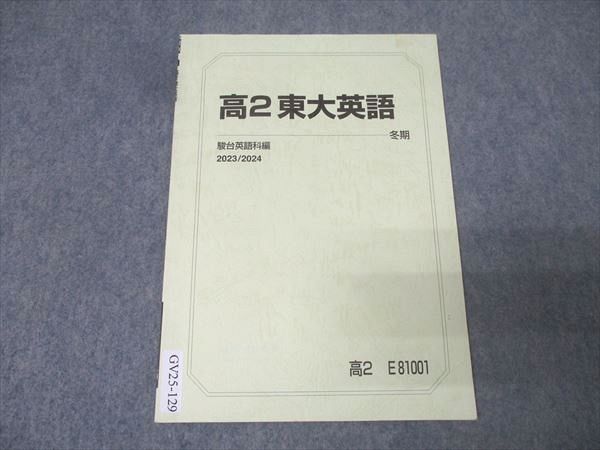 駿台 高2 東京大学 東大英語 テキスト 2023 冬期 004s0B - メルカリ