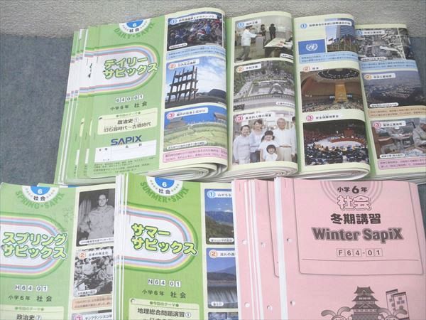SAPIX 小学6年 社会 デイリー/スプリング/サマー/ウインターサピックス