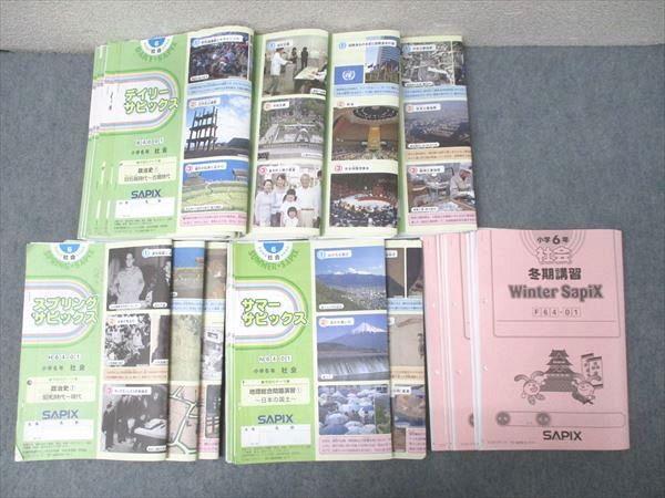 SAPIX 小学6年 社会 デイリー/スプリング/サマー/ウインターサピックス
