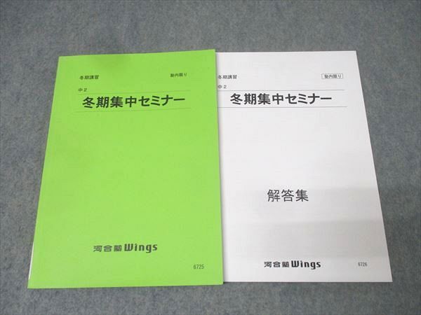 河合塾Wings 中2 冬期集中セミナー 英語/数学/国語 テキスト 2023