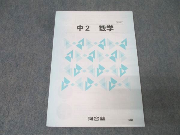 河合塾 中2 数学 テキスト【書き込み無し】 2023 013m2B - メルカリ