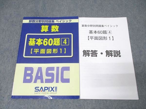 SAPIX サピックス 算数分野別問題集 ベイシック 基本60題(4) 平面図形1
