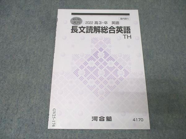 ★kt★長文読解総合英語 TH 2023年版等3セット 河合塾 トップ・ハイレベル 長文読解総合英語TH テキスト 状態良 2022