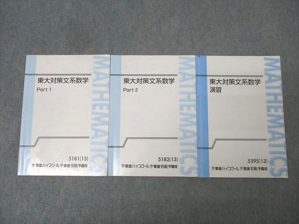 東進 東京大学 東大対策文系数学 Part1/2/演習 テキスト通年セット