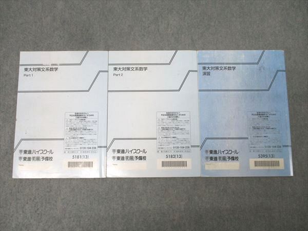 東進 東京大学 東大対策文系数学 Part1/2/演習 テキスト通年セット