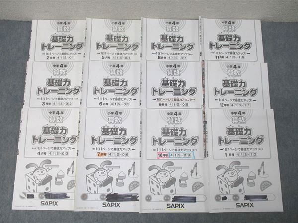 SAPIX サピックス 小学4年 算数 基礎力トレーニング 2～1月号 41S-01