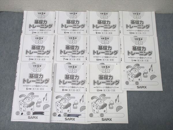 SAPIX 算数 5年テキスト 基礎トレ　他　セット 再値下げ※サピックス Sapix 5年生 フルテキスト 算数基礎トレ
