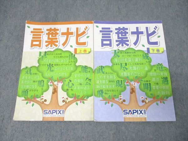 SAPIX 国語 言葉ナビ 上巻/下巻 テキストセット 2021/2023 計2冊